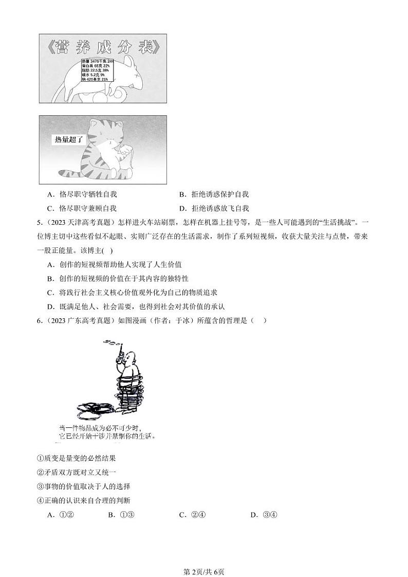 2022-2024全国高考真题政治汇编：价值与价值观第2页