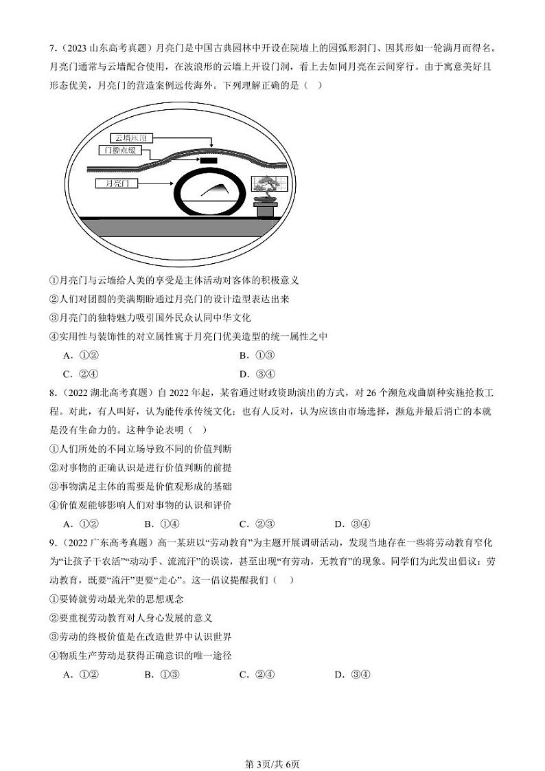 2022-2024全国高考真题政治汇编：价值与价值观第3页