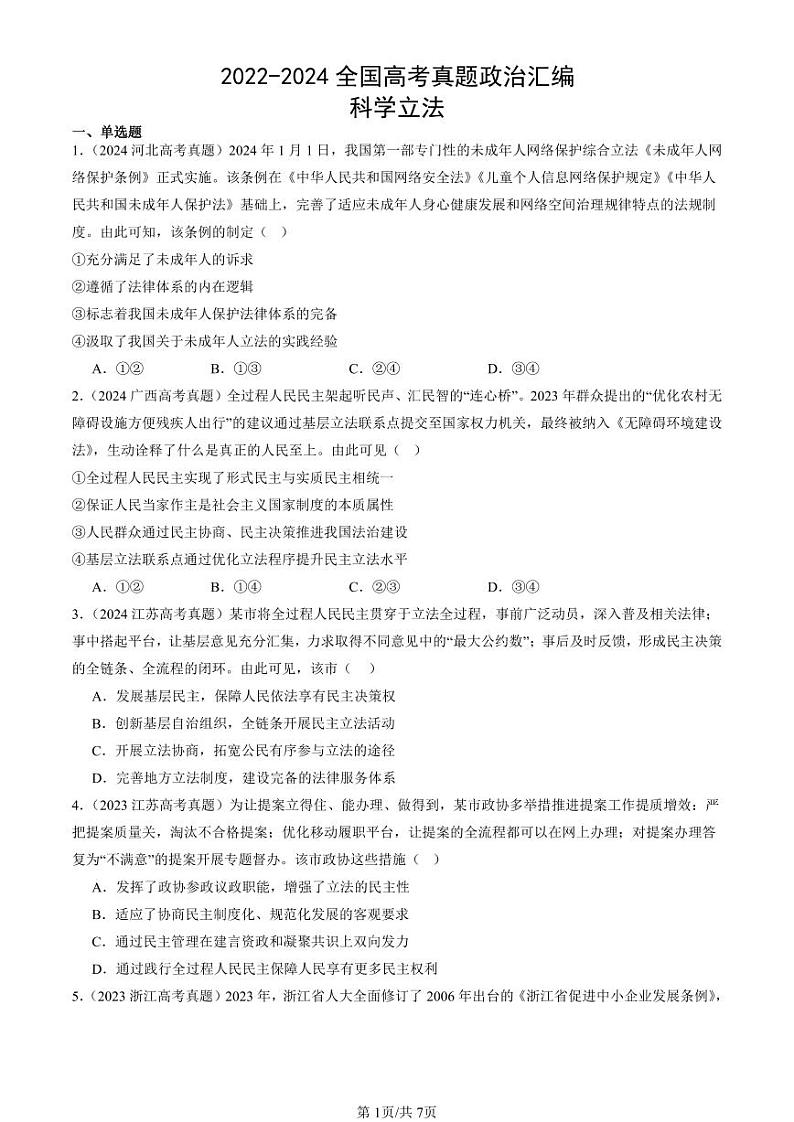 2022-2024全国高考真题政治汇编：科学立法第1页