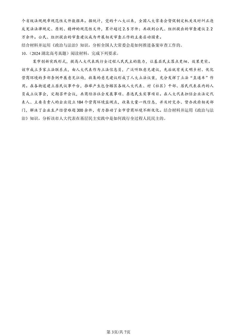 2022-2024全国高考真题政治汇编：科学立法第3页