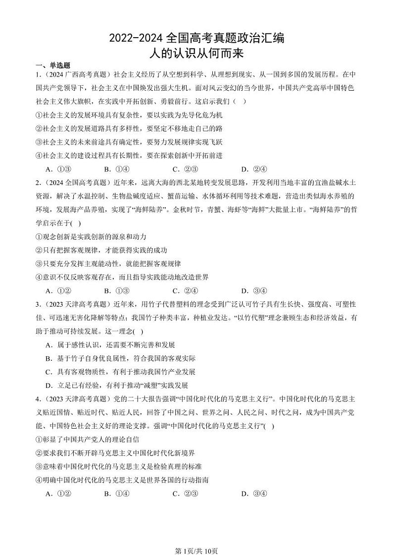 2022-2024全国高考真题政治汇编：人的认识从何而来第1页