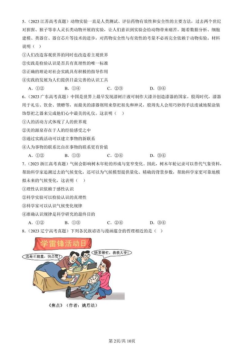 2022-2024全国高考真题政治汇编：人的认识从何而来第2页