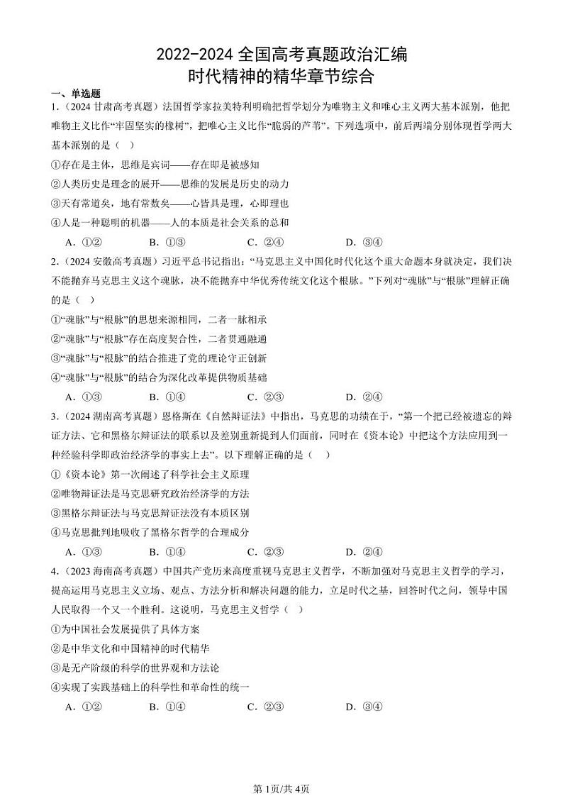 2022-2024全国高考真题政治汇编：时代精神的精华章节综合第1页
