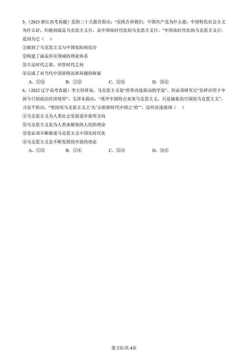 2022-2024全国高考真题政治汇编：时代精神的精华章节综合第2页