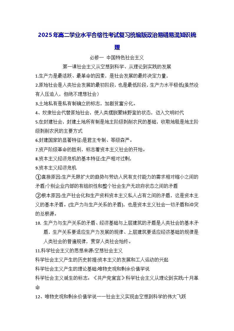 2025年高二学业水平合格性考试复习统编版政治易错易混知识梳理第1页