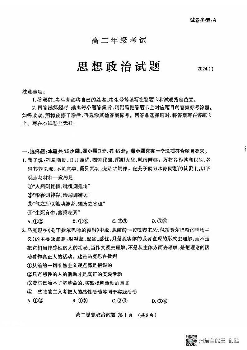 山东省泰安市2024-2025学年高二上学期11月期中考试政治试题第1页