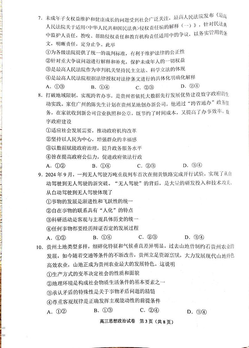 贵州省贵阳市25届高三年级11月质量监测试卷政治第3页