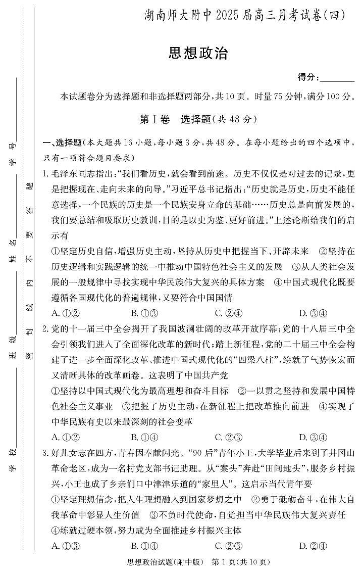 2025湖南师大附中高三上学期月考卷（四）政治PDF版含解析第1页