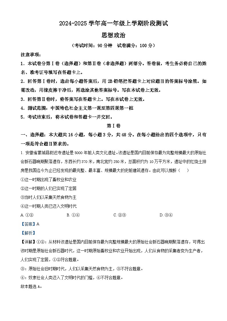 精品解析：安徽省亳州市蒙城县汇贤中学2024-2025学年高一上学期期中考试政治试题（解析版）第1页