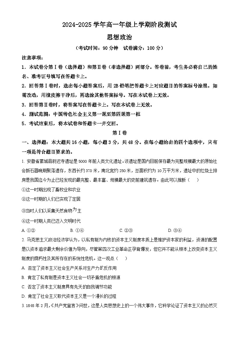 精品解析：安徽省亳州市蒙城县汇贤中学2024-2025学年高一上学期期中考试政治试题（原卷版）第1页