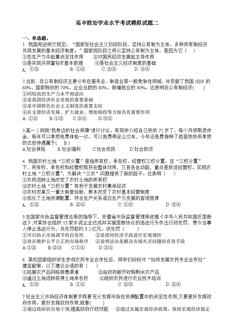 安徽省来安中学2024-2025学年高二上学期学业水平考试模拟政治试题二-A4第1页