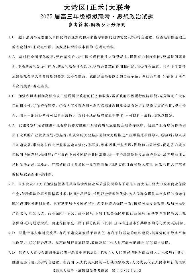 大湾区（正禾）大联考--思想政治DA第1页