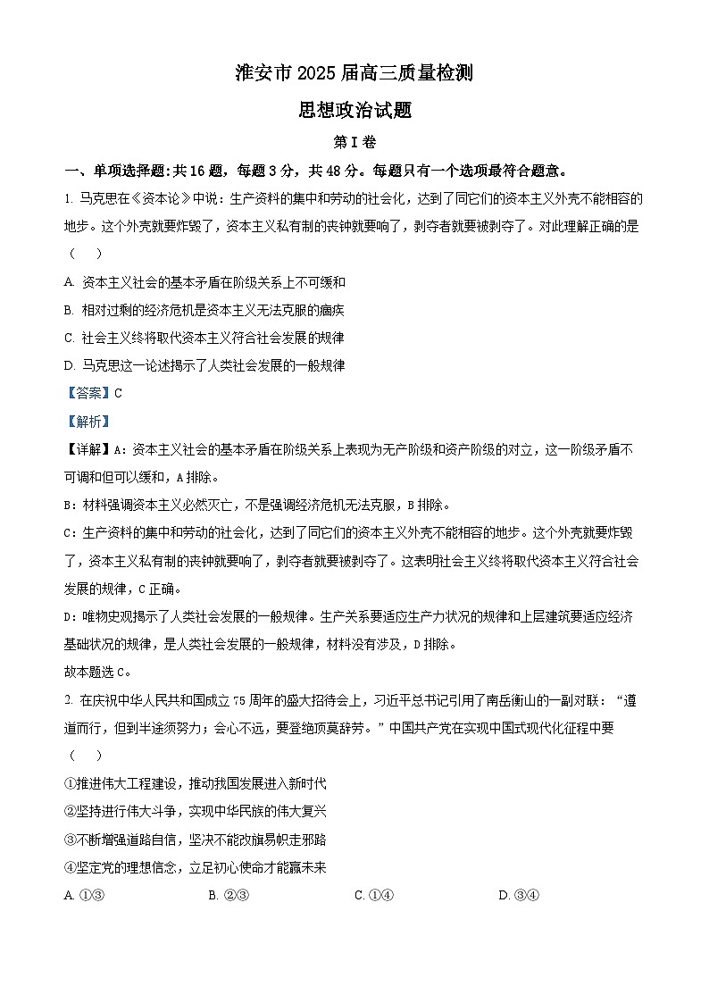 江苏省淮安市2024-2025学年高三上学期期中调研测试政治试题  Word版含解析第1页