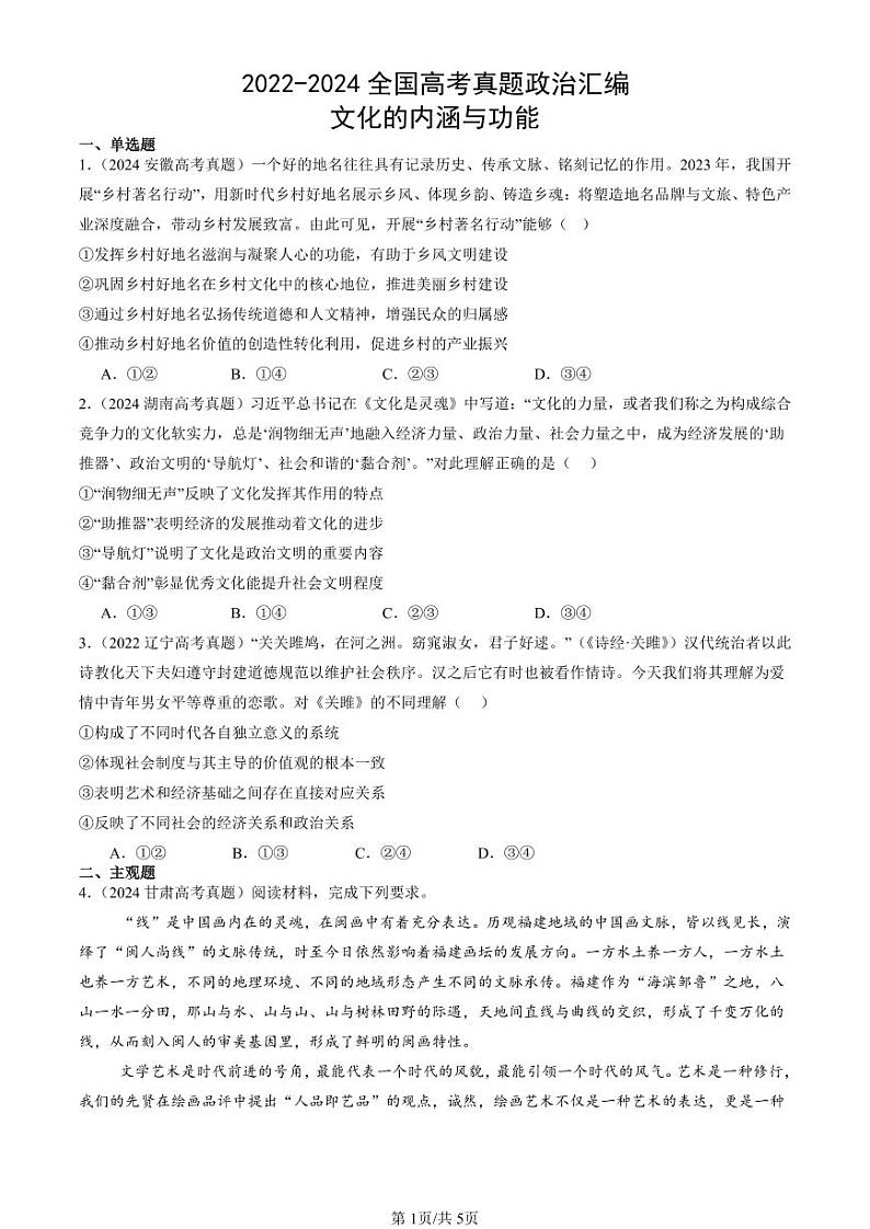 2022-2024全国高考真题政治汇编：文化的内涵与功能第1页