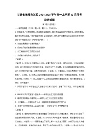 2024-2025学年甘肃省张掖市某校高一(上)12月月考政治试卷(解析版)