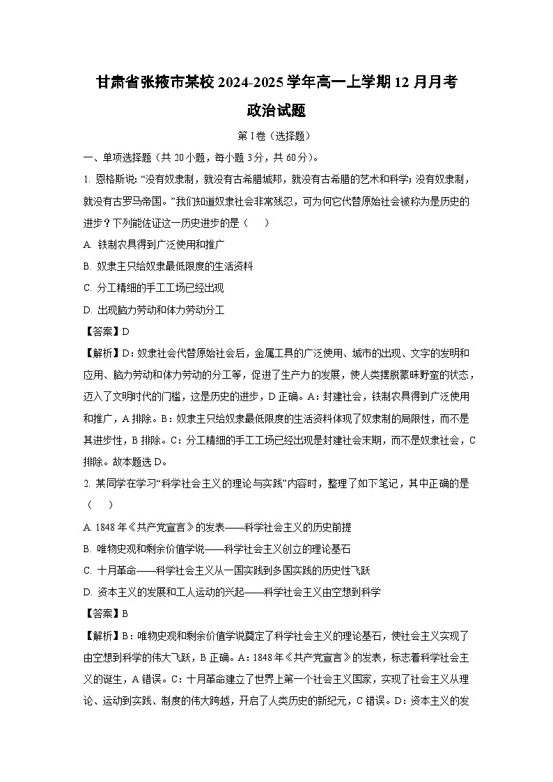 2024-2025学年甘肃省张掖市某校高一(上)12月月考政治试卷(解析版)第1页