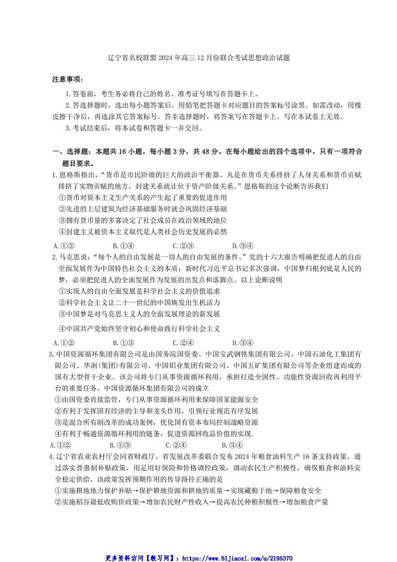2024年辽宁省名校联盟高三(上)12月份联合考试思想政治试卷(含解析)第1页