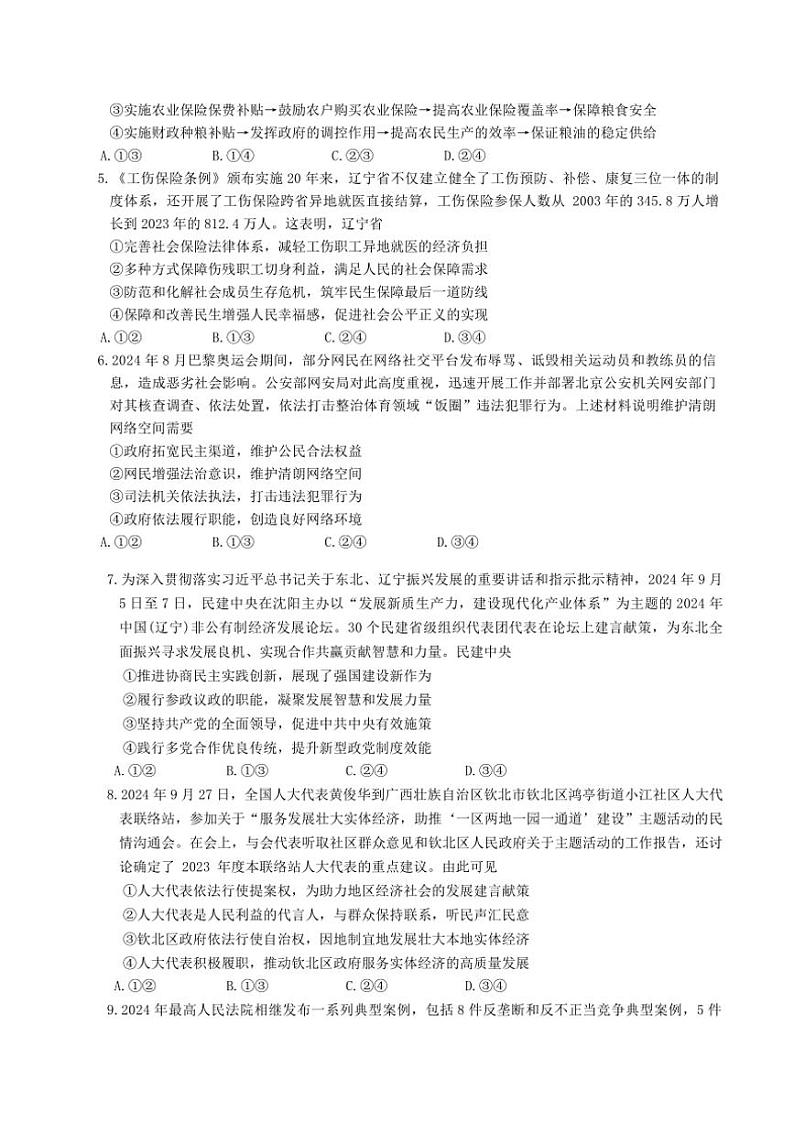 2024年辽宁省名校联盟高三(上)12月份联合考试思想政治试卷(含解析)第2页
