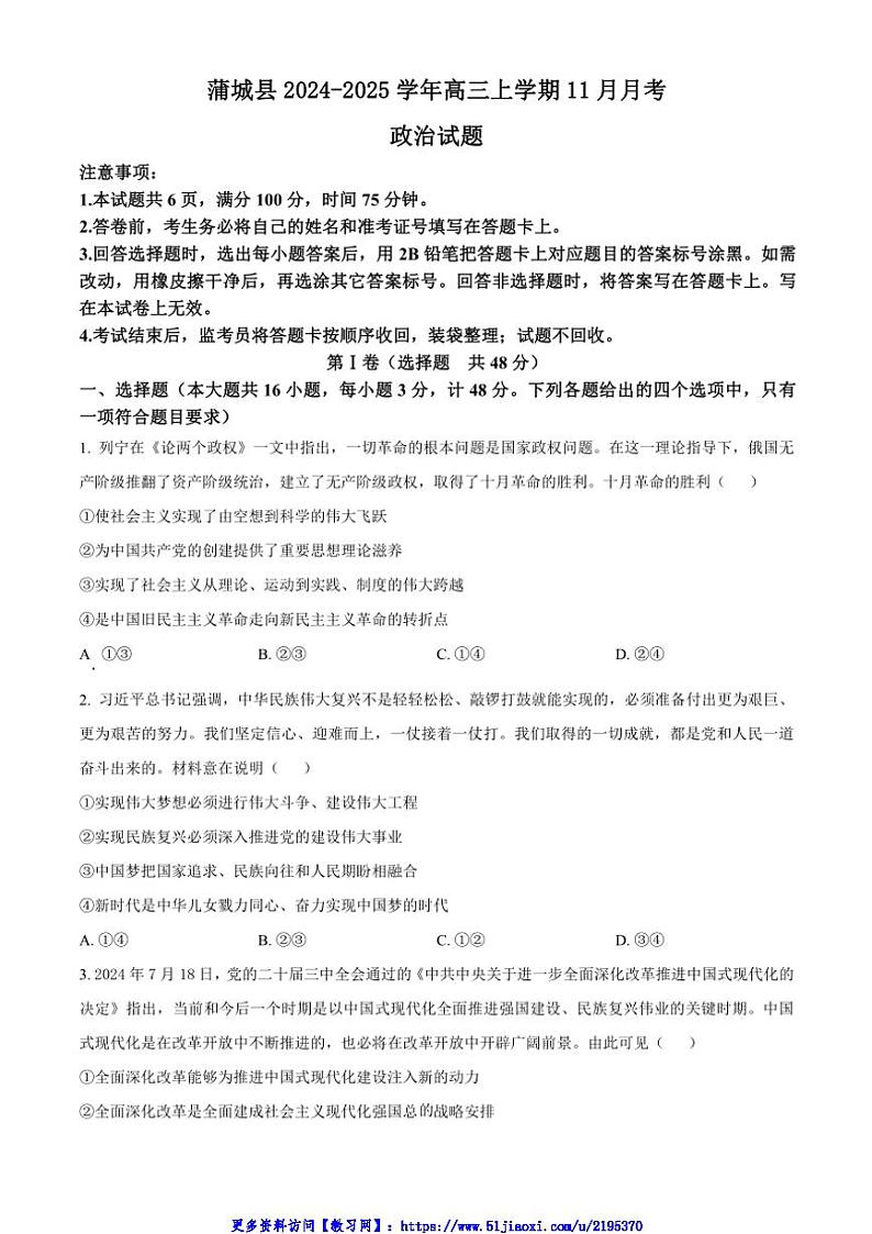 2024～2025学年陕西省渭南市蒲城县高三(上)11月月考思想政治试卷(含答案)第1页