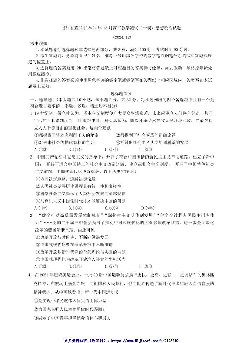 2024年浙江省嘉兴市12月高三(上)教学测试(一模)思想政治试卷(含答案)第1页