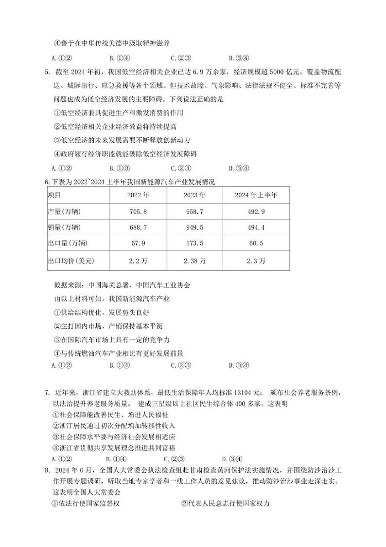 2024年浙江省嘉兴市12月高三(上)教学测试(一模)思想政治试卷(含答案)第2页