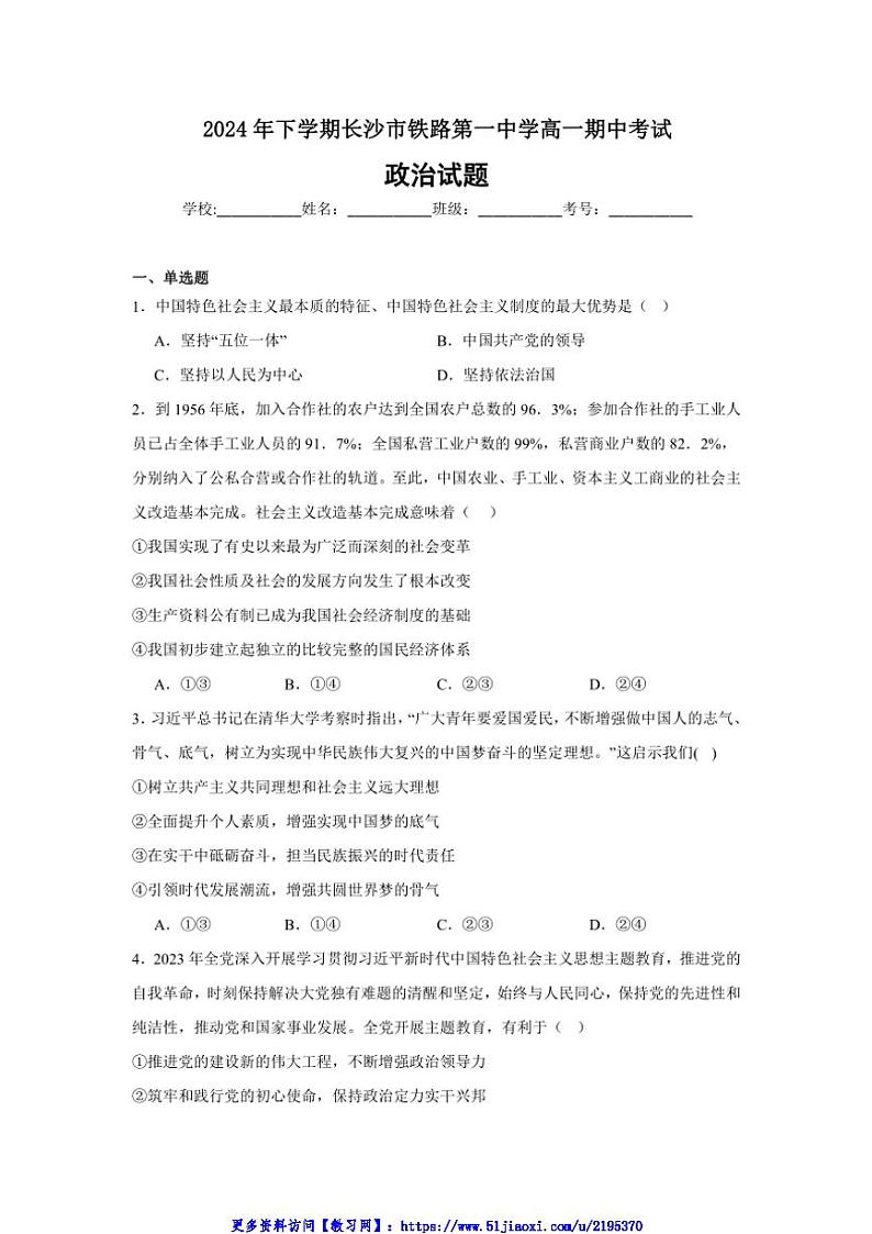 2024～2025学年湖南省长沙市铁路第一中学高一(上)12月期中思想政治试卷(含答案)第1页