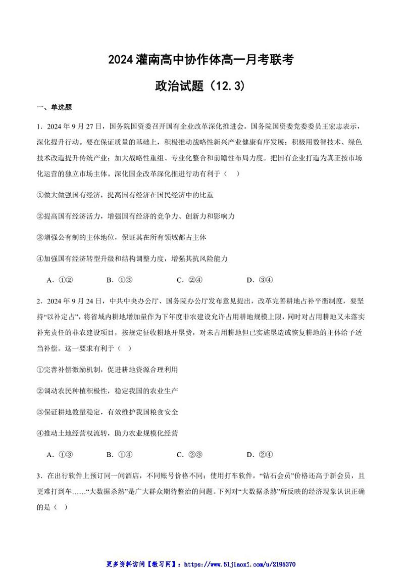 2024～2025学年江苏省连云港市灌南协作体高一(上)12月月考思想政治试卷(含答案)第1页