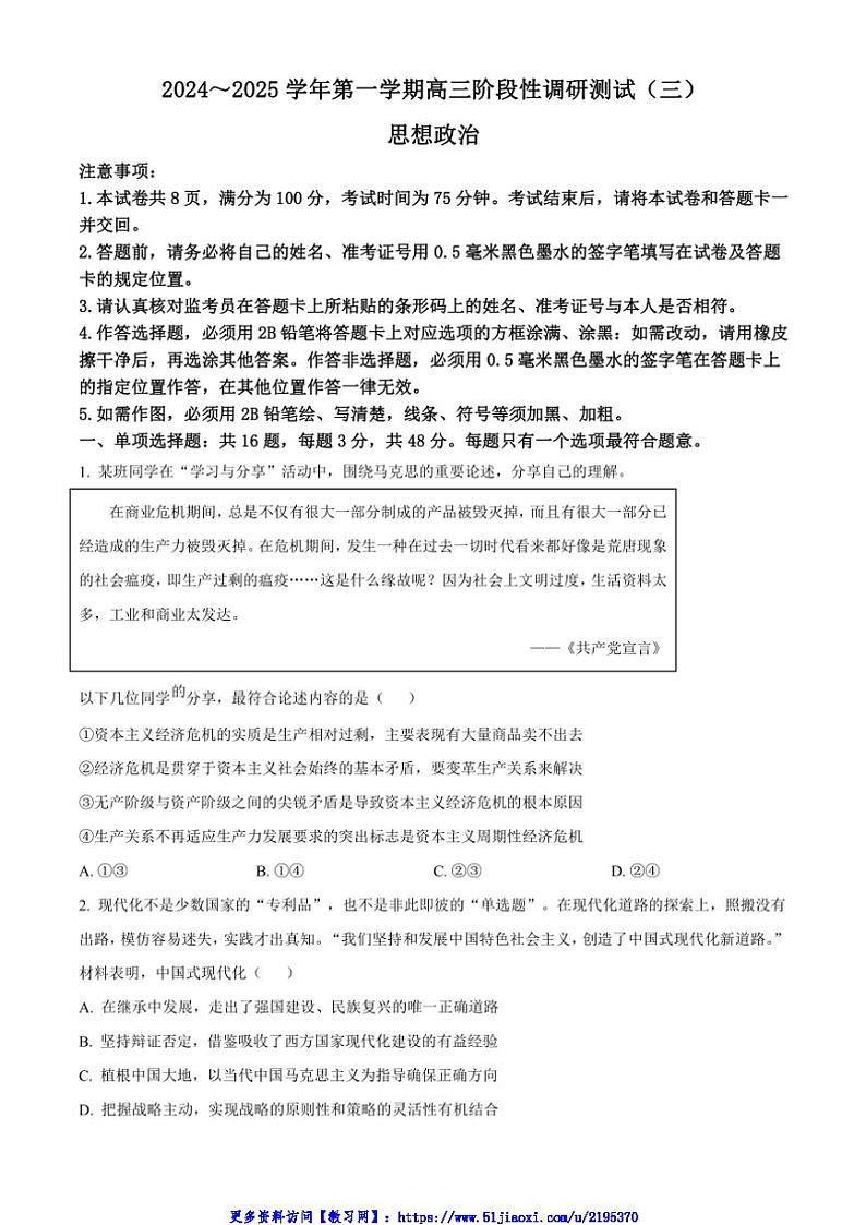 2024～2025学年江苏省部分学校高三(上)阶段性调研测试(三)思想政治试卷(含答案)第1页
