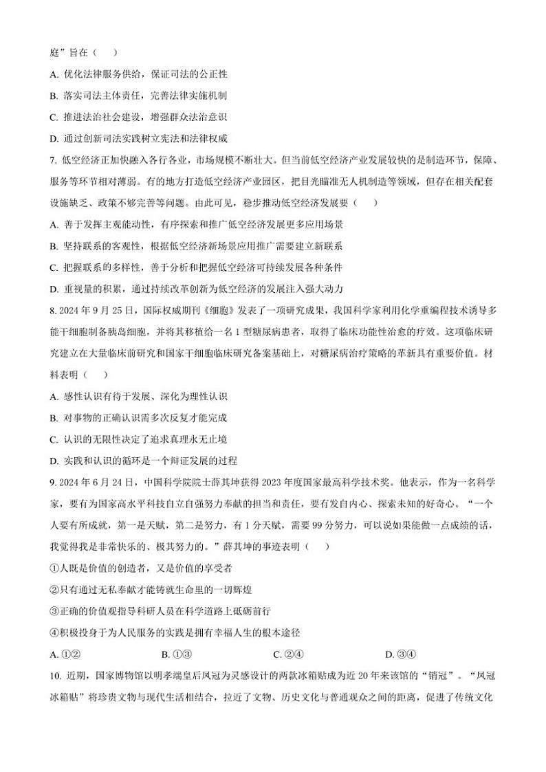 2024～2025学年江苏省部分学校高三(上)阶段性调研测试(三)思想政治试卷(含答案)第3页