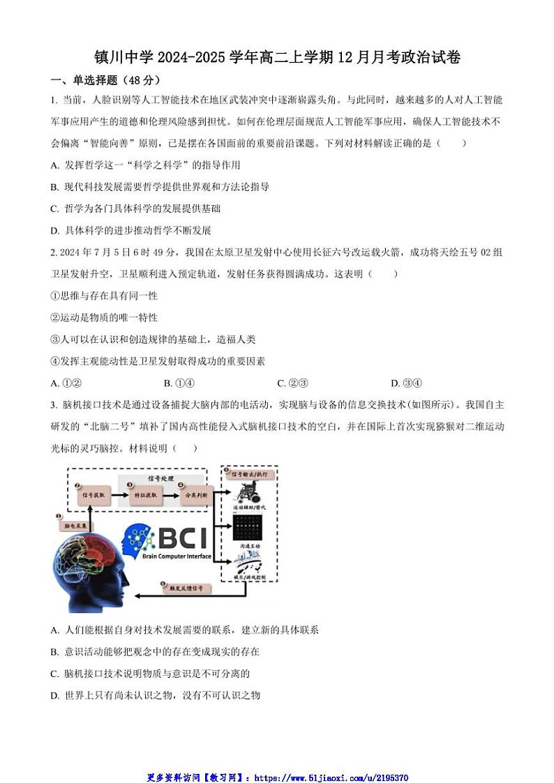 2024～2025学年陕西省榆林市镇川中学高二(上)12月月考思想政治试卷(含答案)第1页