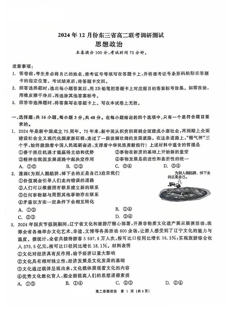 辽宁省普通高中2024-2025学年高二上学期12月月考政治试题第1页