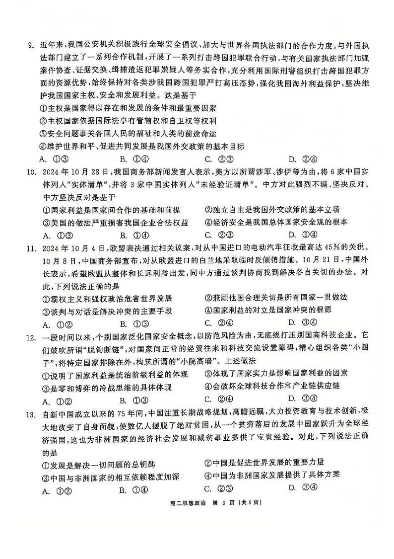辽宁省普通高中2024-2025学年高二上学期12月月考政治试题第3页