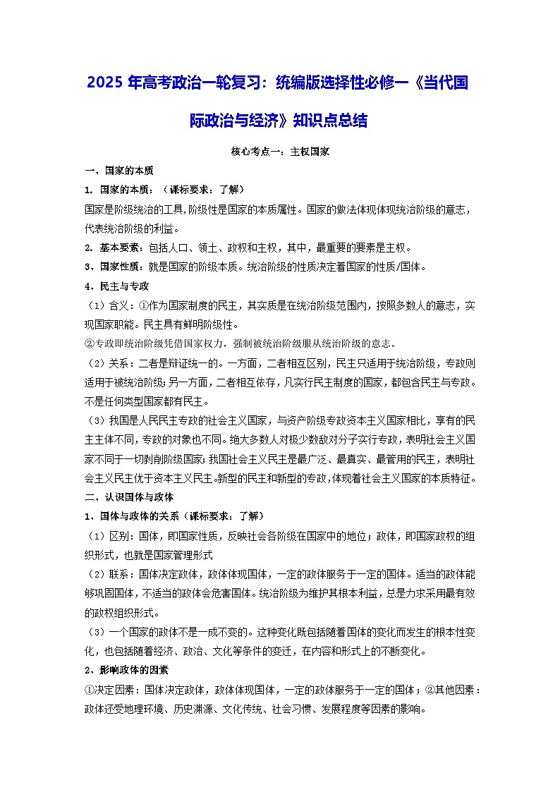 2025年高考政治一轮复习：统编版选择性必修一《当代国际政治与经济》知识点总结第1页