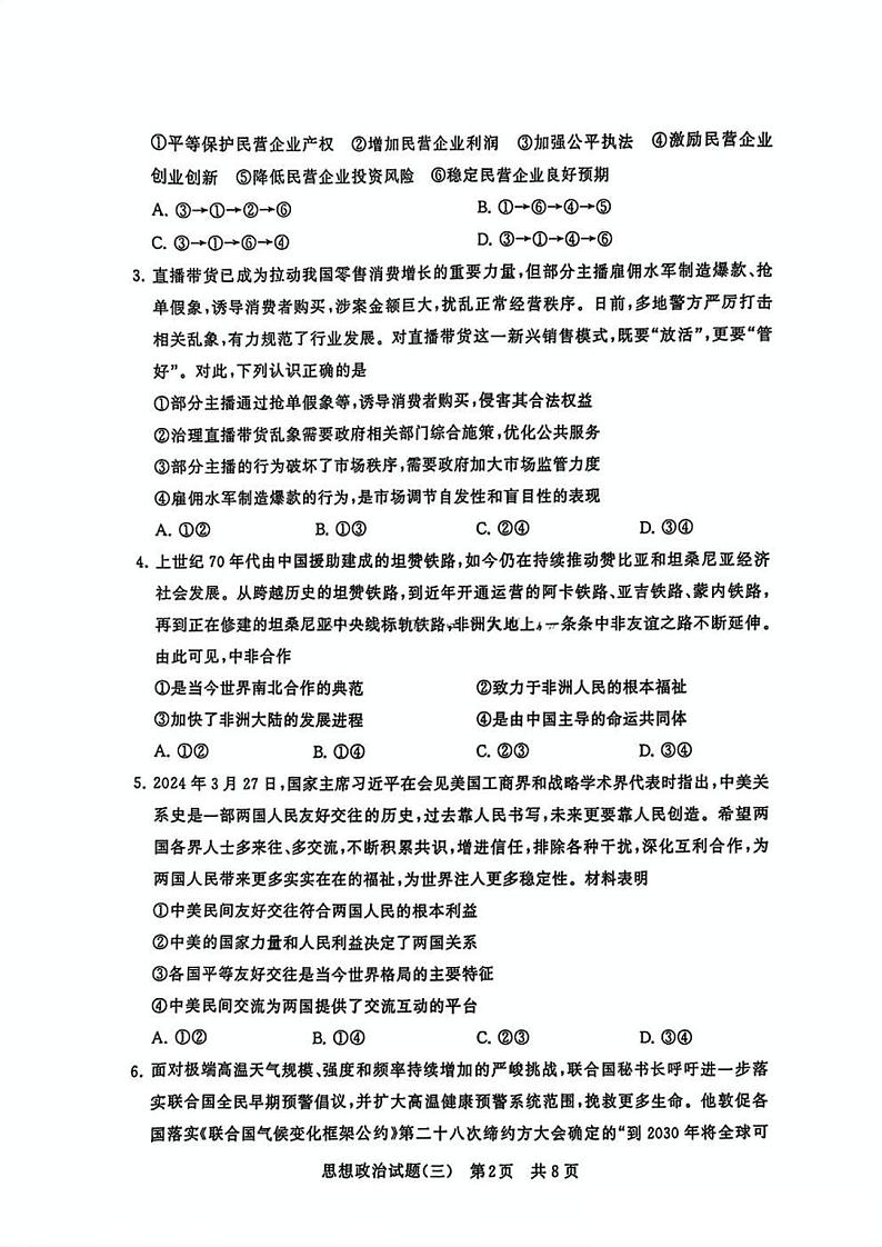 T8冲刺新高考2025届高三仿真模拟卷（三）政治试题及答案第2页
