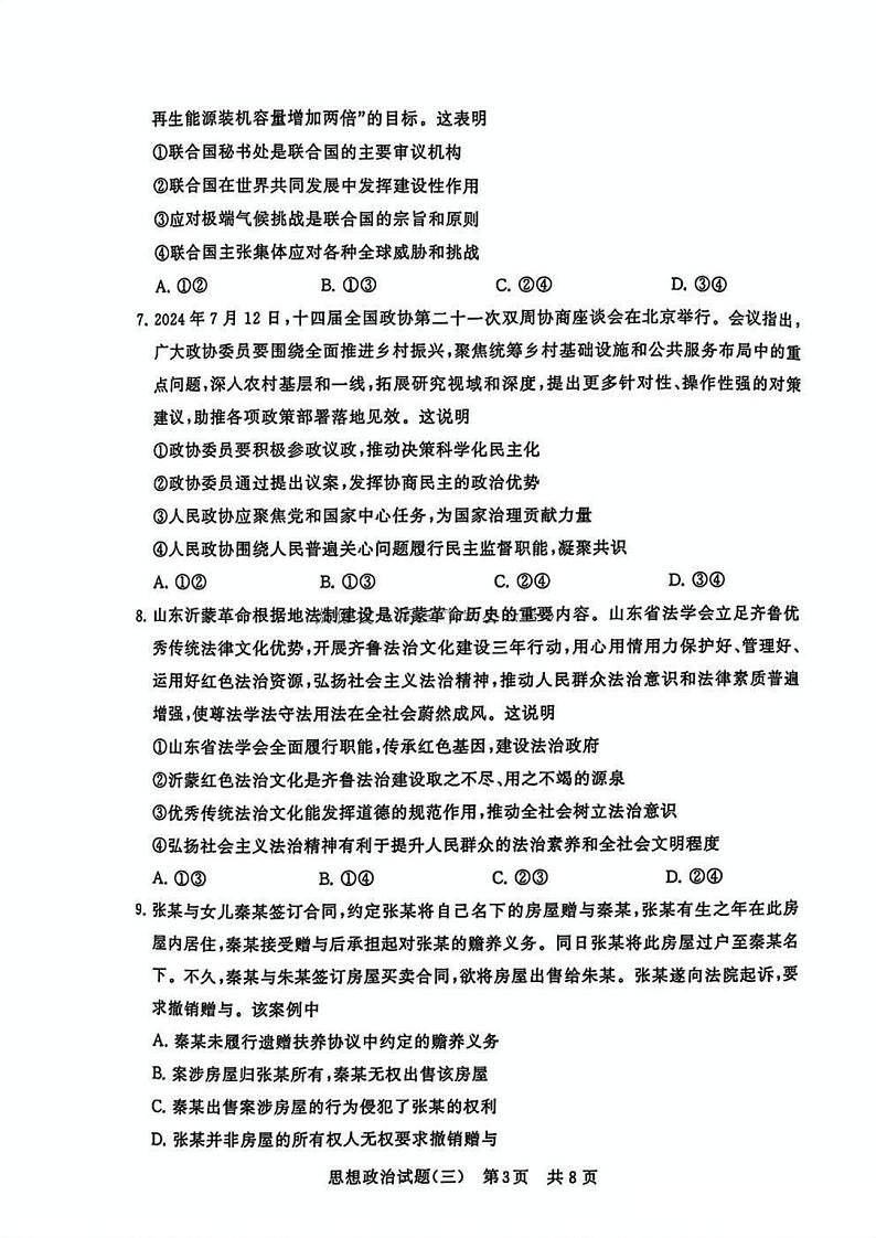 T8冲刺新高考2025届高三仿真模拟卷（三）政治试题及答案第3页