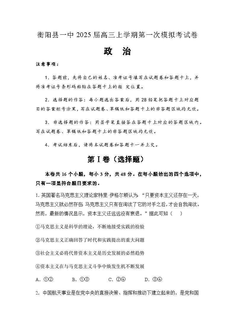 2025届湖南省衡阳市衡阳县第一中学高三上学期高考第一次模拟考试思想政治试题（含答案）第1页