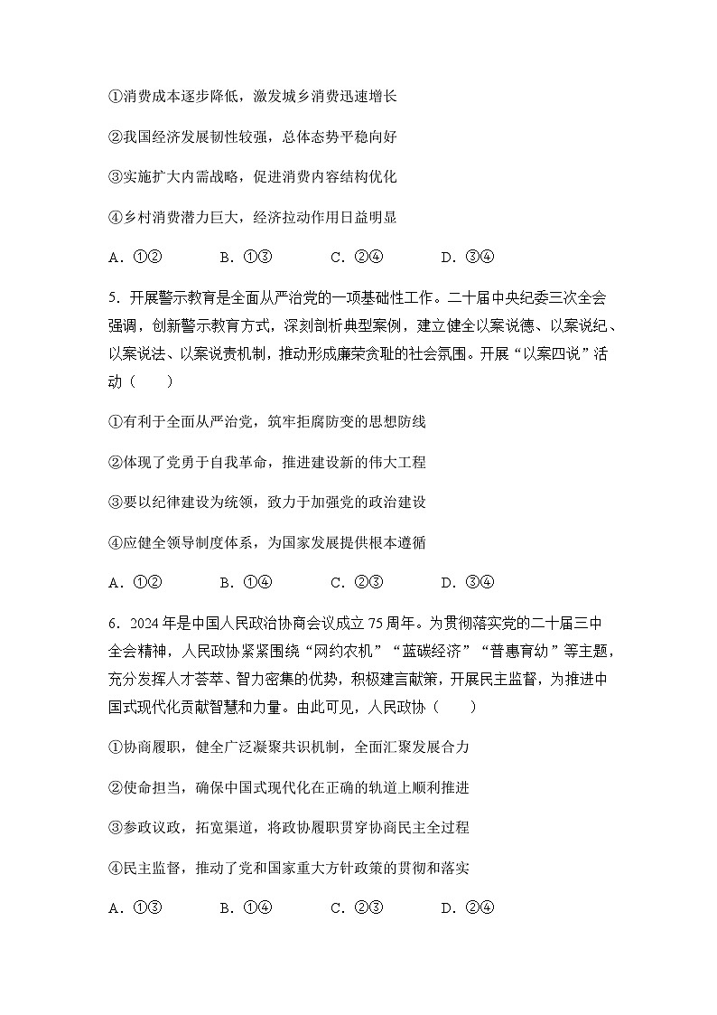 2025届湖南省衡阳市衡阳县第一中学高三上学期高考第一次模拟考试思想政治试题（含答案）第3页