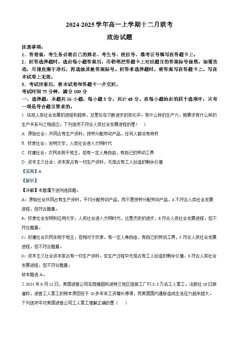 辽宁省朝阳市重点高中2024-2025学年高一上学期12月联考政治试题含解析第1页