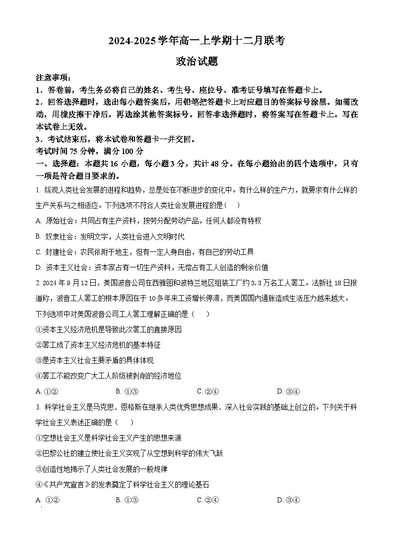 辽宁省朝阳市重点高中2024-2025学年高一上学期12月联考政治试题无答案第1页