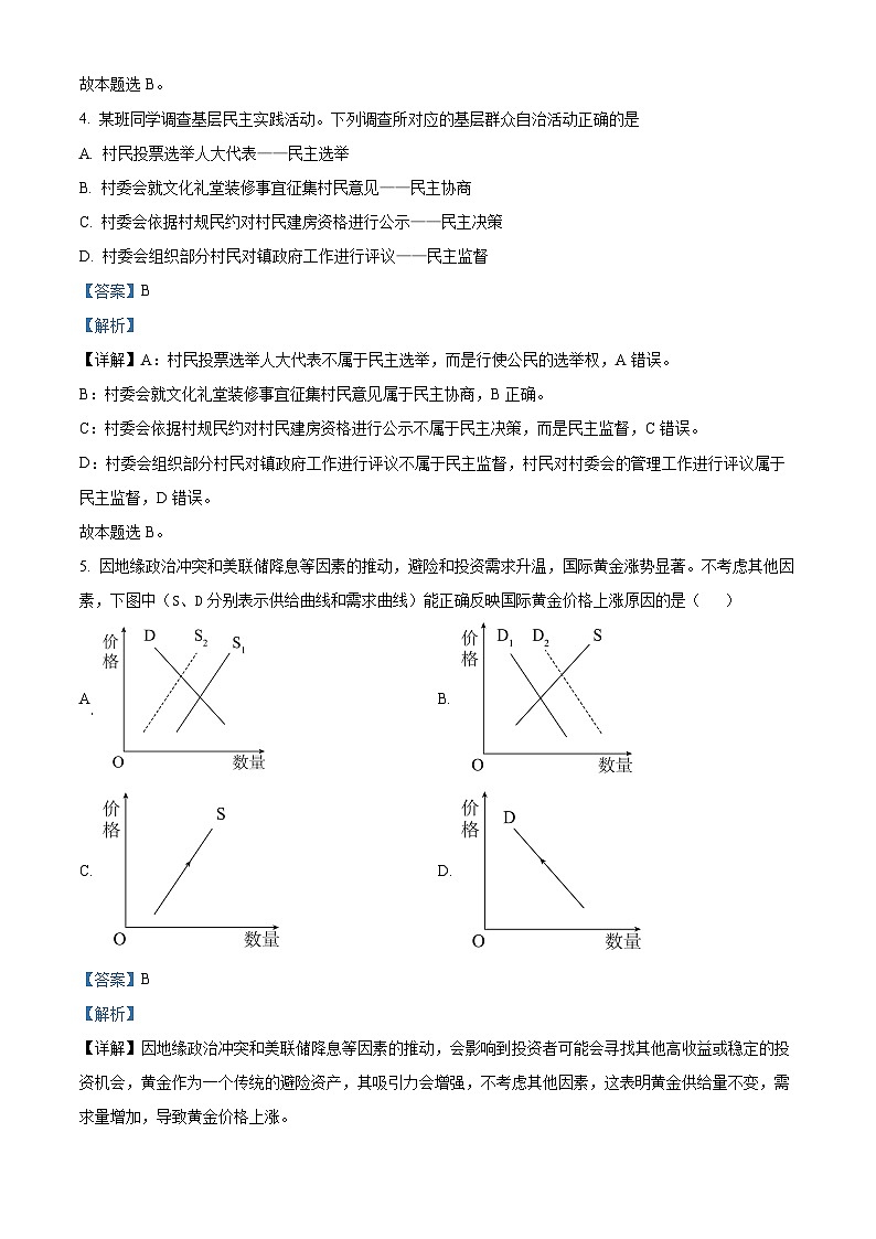 江苏省连云港市灌南协作体2024-2025学年高一上学期12月月考政治试题  Word版含解析第3页