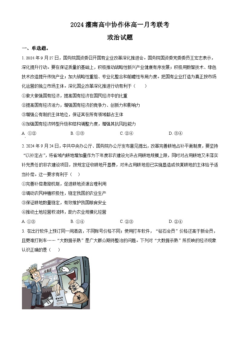 江苏省连云港市灌南协作体2024-2025学年高一上学期12月月考政治试题  Word版无答案第1页