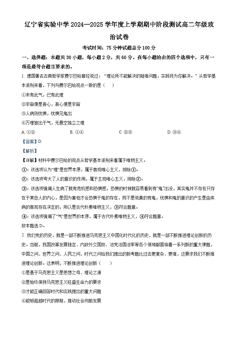 辽宁省实验中学2024~2025学年高二上学期期中考试政治试题 Word版含解析第1页