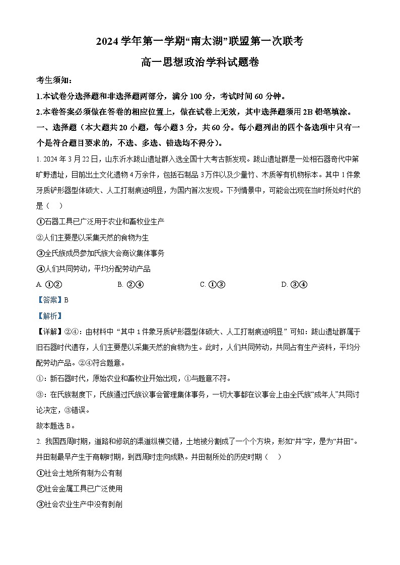 浙江省”南太湖“联盟2024-2025学年高一上学期第一次联考政治试题 Word版含解析第1页