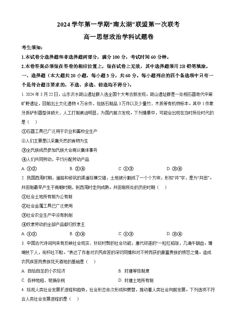 浙江省”南太湖“联盟2024-2025学年高一上学期第一次联考政治试题 Word版无答案第1页