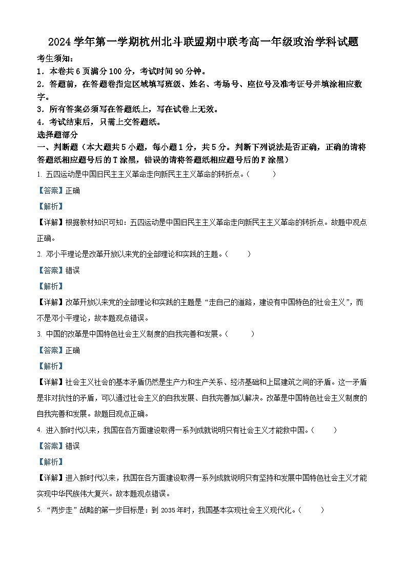 浙江省杭州市北斗联盟2024-2025学年高一上学期期中联考政治试题 Word版含解析第1页