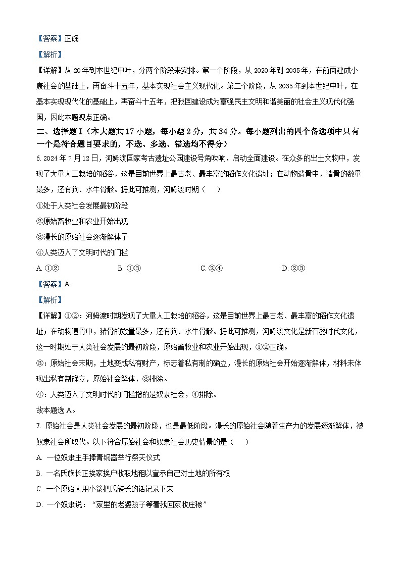 浙江省杭州市北斗联盟2024-2025学年高一上学期期中联考政治试题 Word版含解析第2页