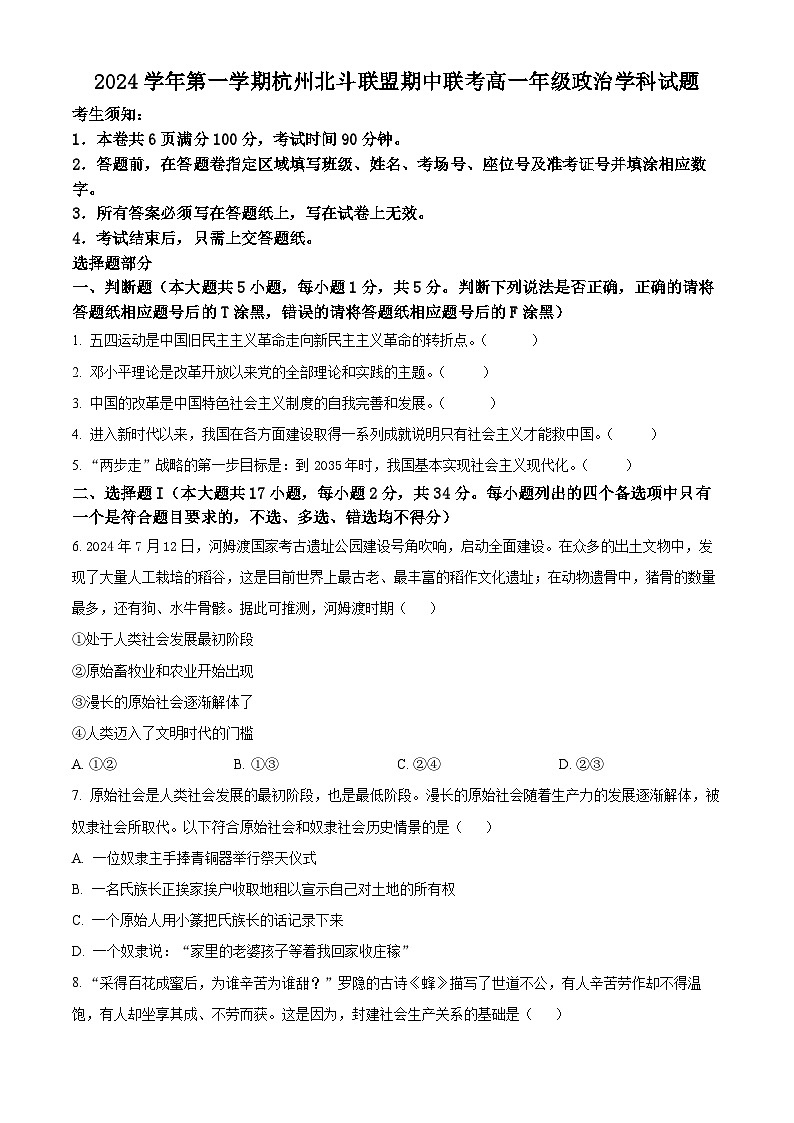 浙江省杭州市北斗联盟2024-2025学年高一上学期期中联考政治试题 Word版无答案第1页