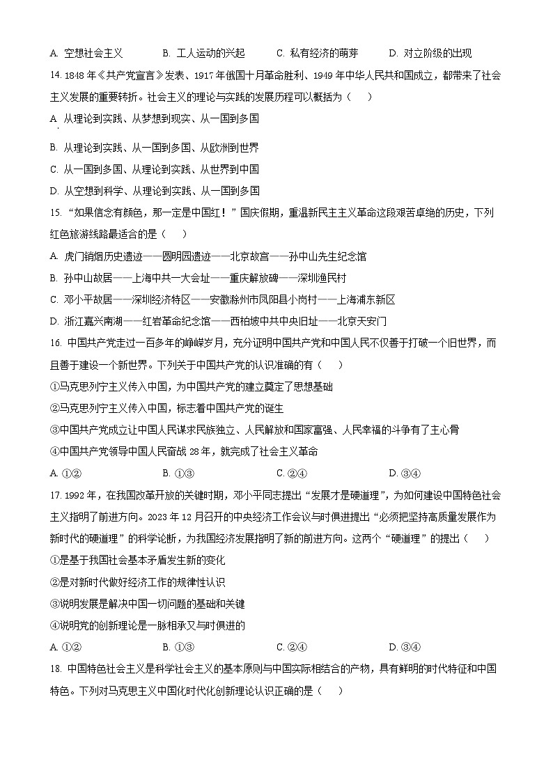 浙江省杭州市北斗联盟2024-2025学年高一上学期期中联考政治试题 Word版无答案第3页