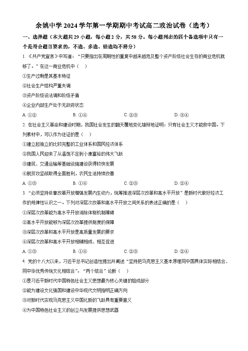 浙江省宁波市余姚中学2024-2025学年高二上学期期中考试政治试题（选考）   Word版无答案第1页