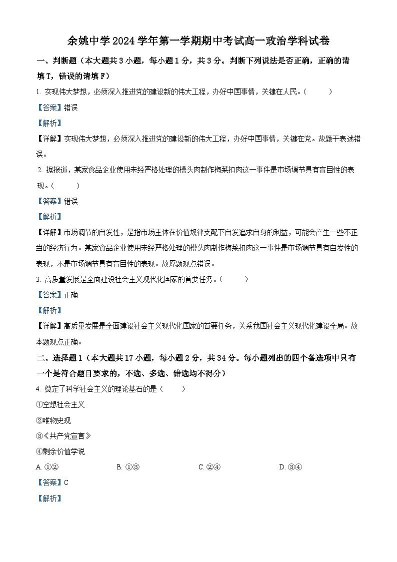 浙江省宁波市余姚中学2024-2025学年高一上学期期中考试政治试题 Word版含解析第1页